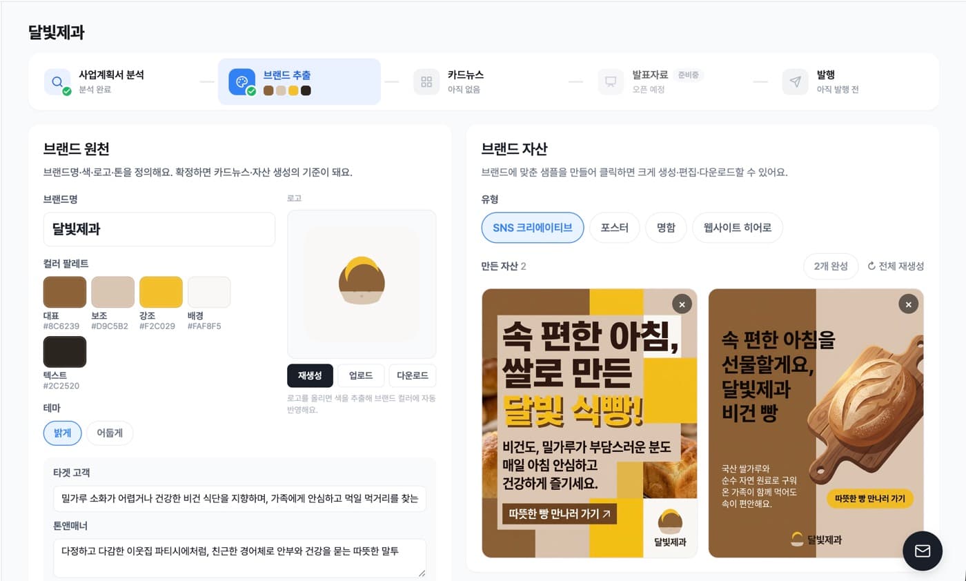 달빛제과 브랜드 페이지 — 팔레트·로고·톤 확정과 브랜드 자산 생성 화면