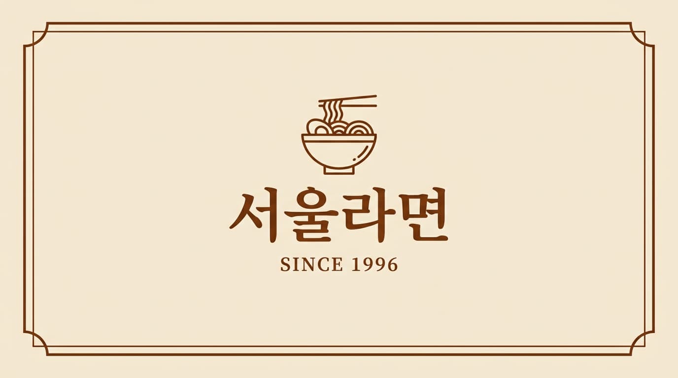서울라면 명함 견본