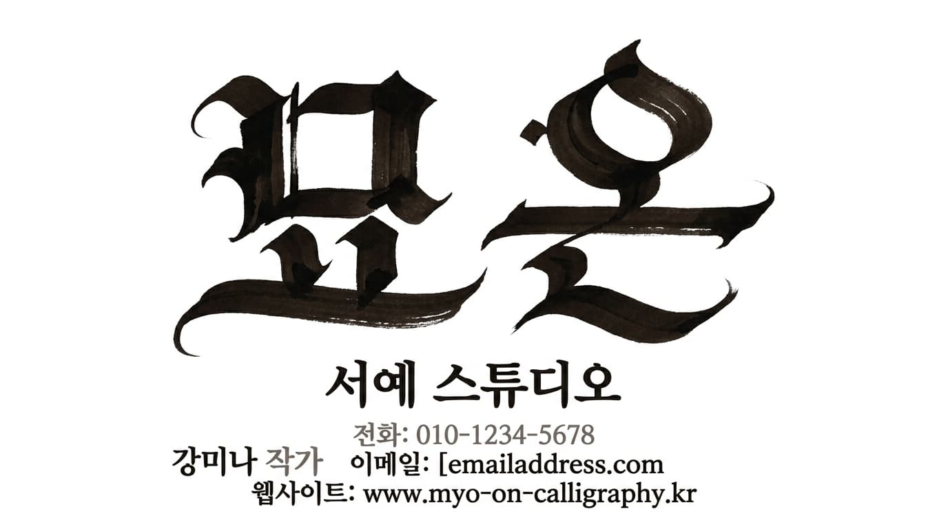 묘온 명함 견본