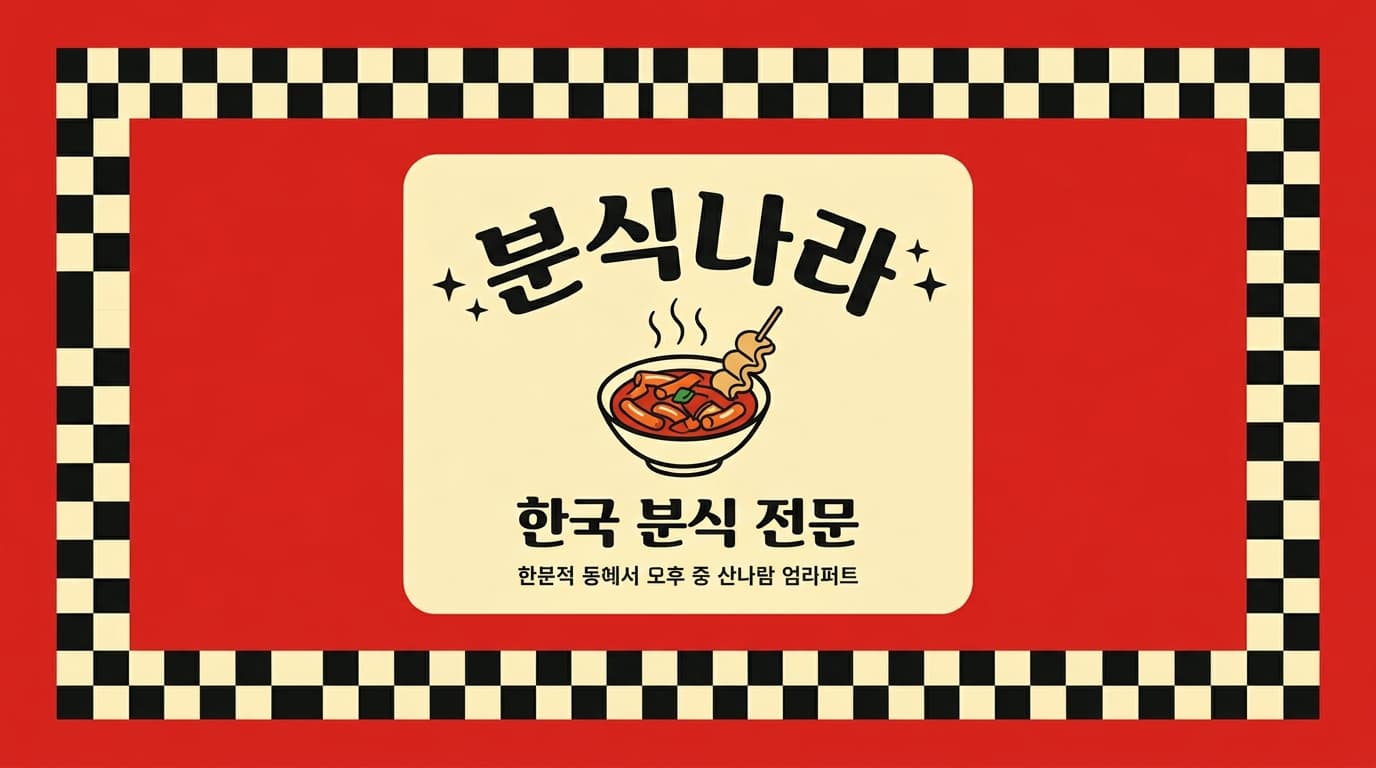 분식나라 명함 견본