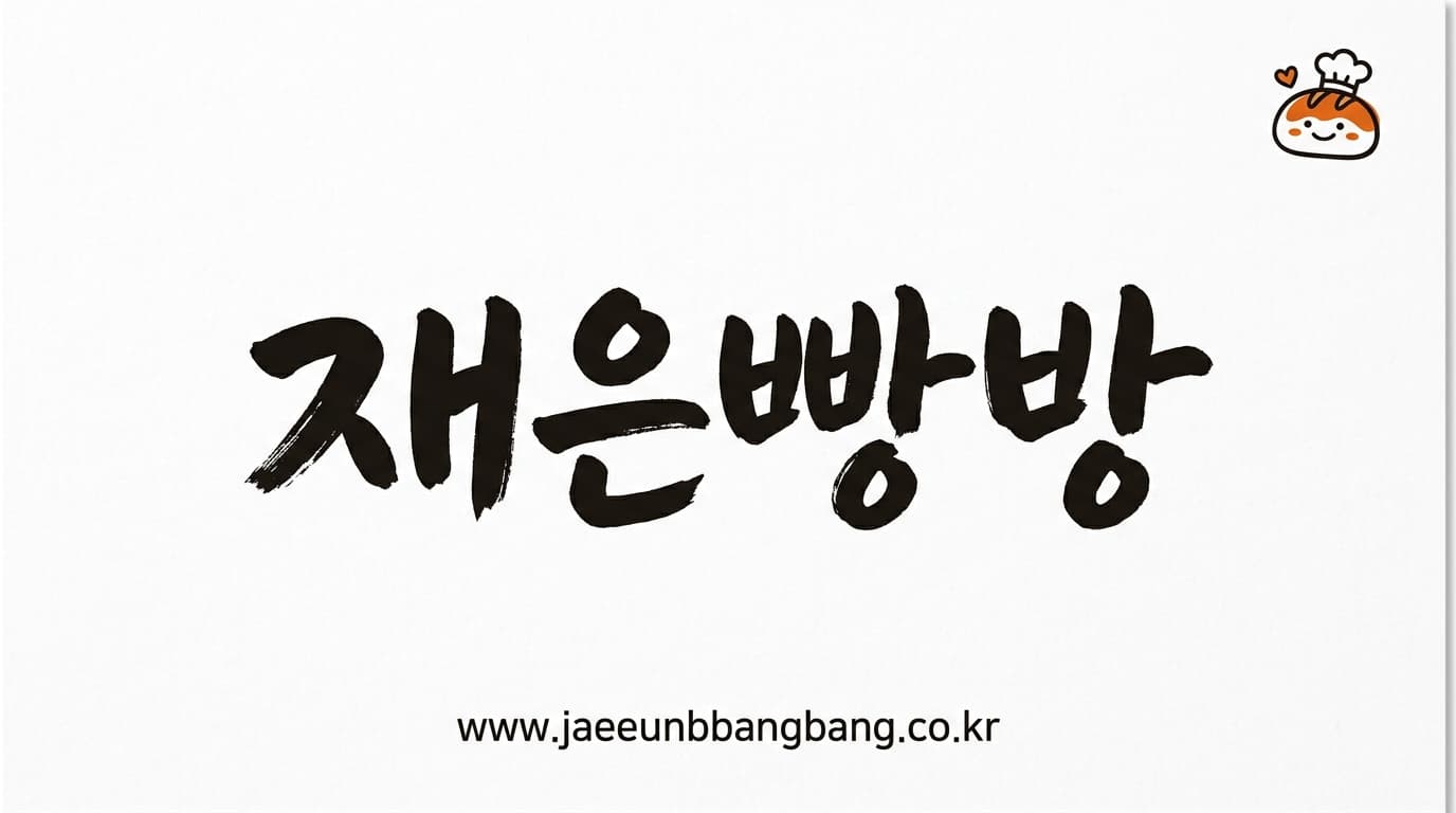 재은빵방 명함 견본
