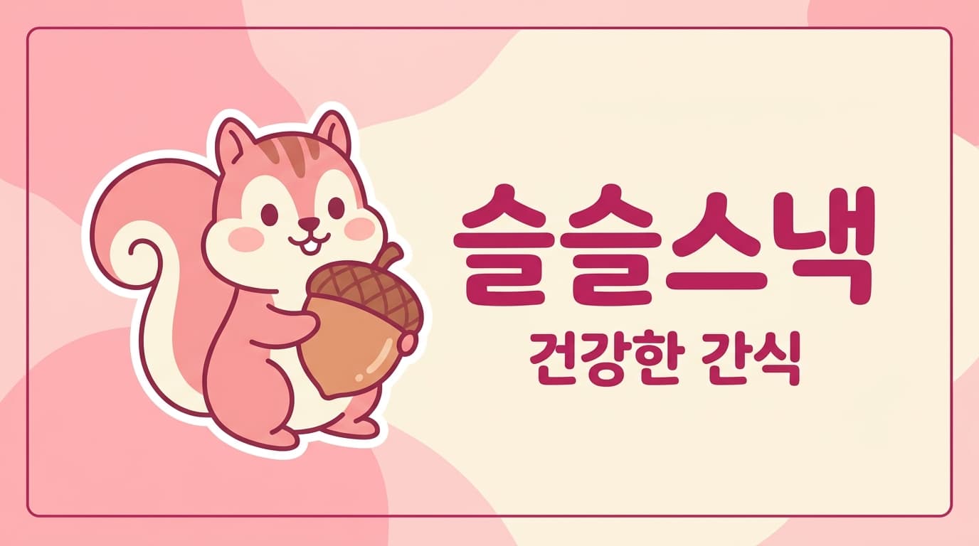 슬슬스낵 명함 견본