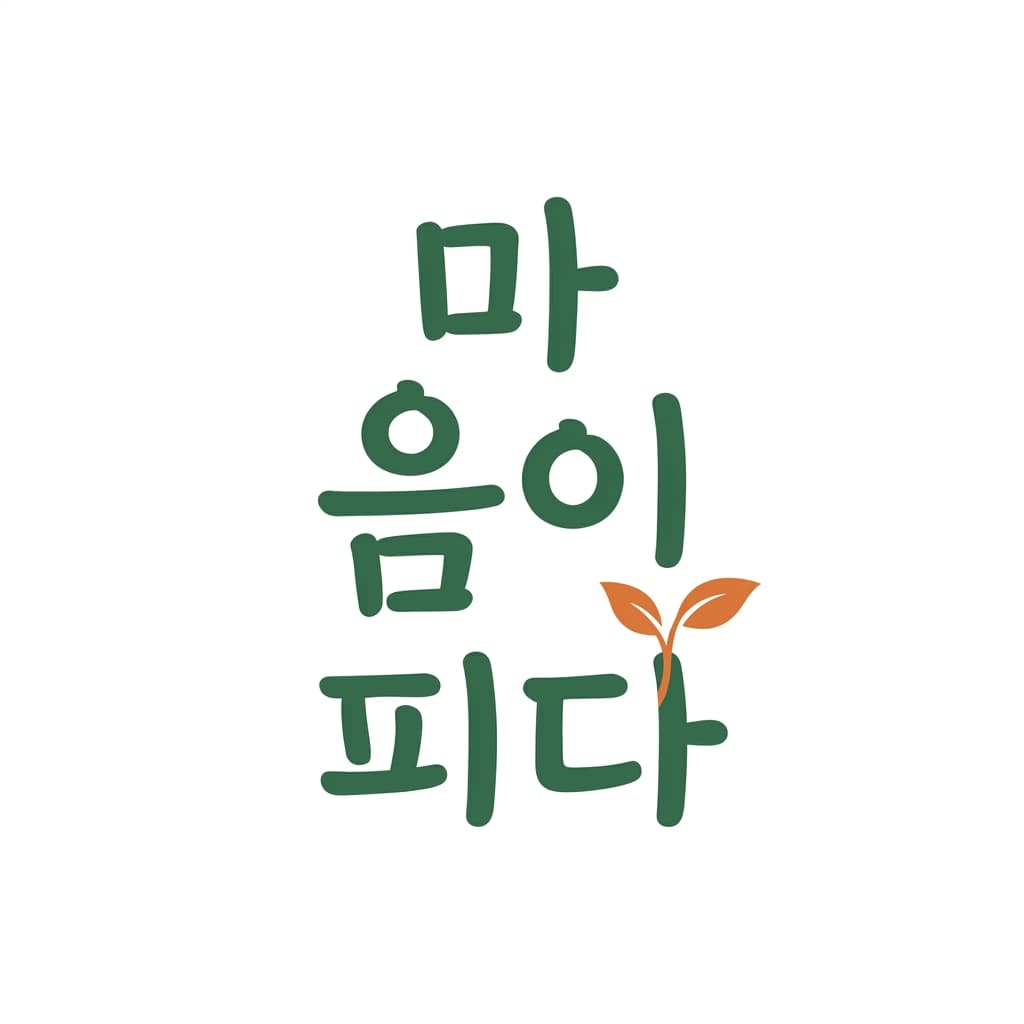 마음이피다 로고 견본