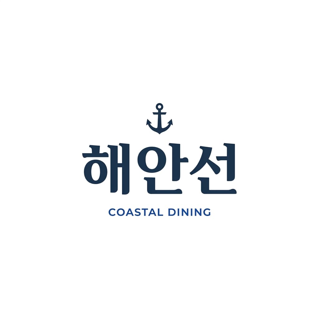 해안선 로고 견본