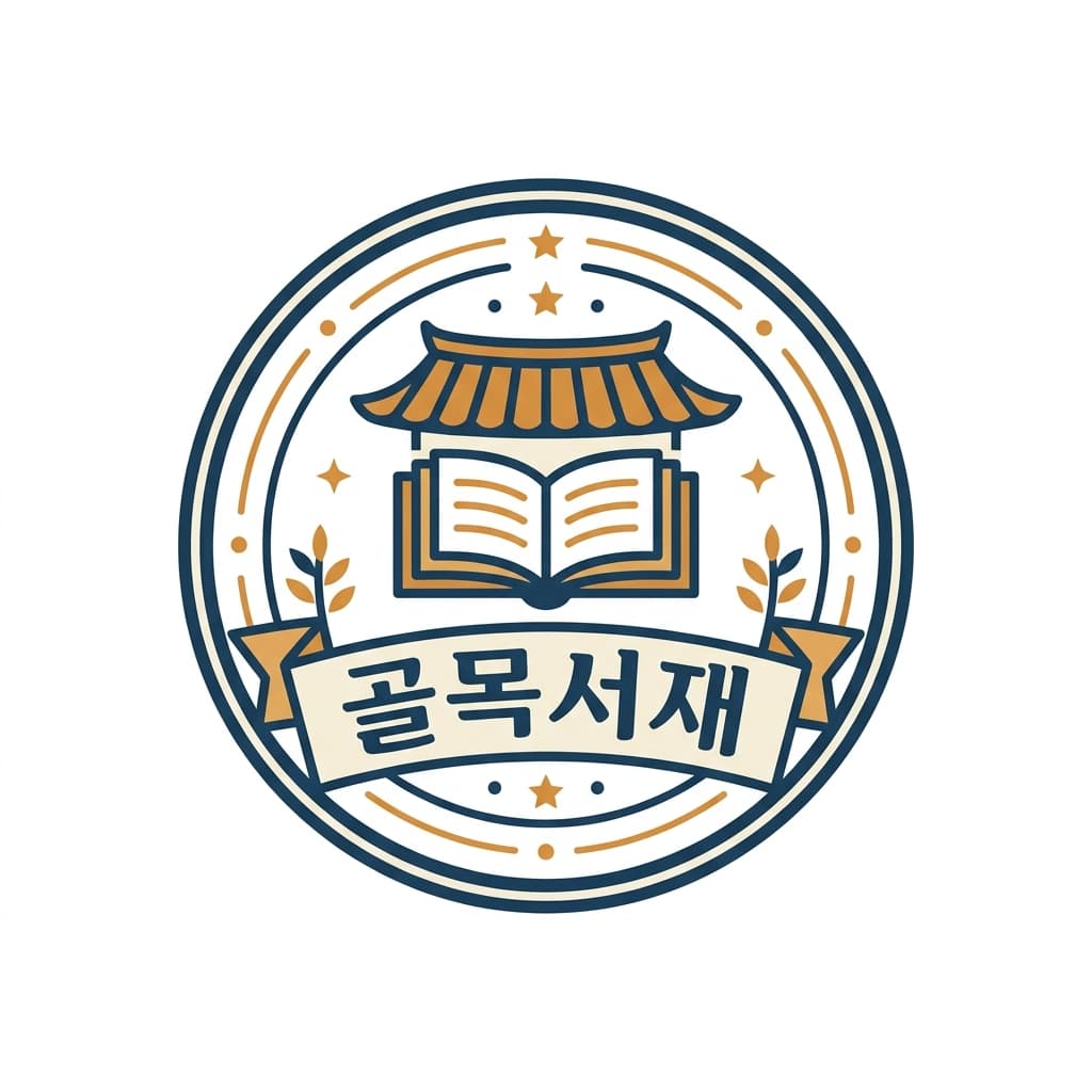 골목서재 로고 견본