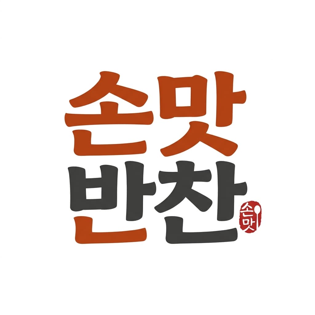 손맛반찬 로고 견본