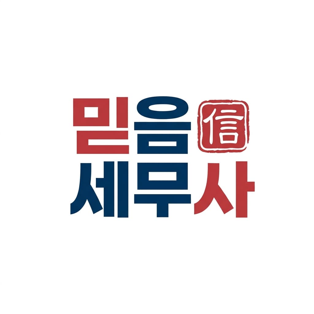 믿음세무사 로고 견본