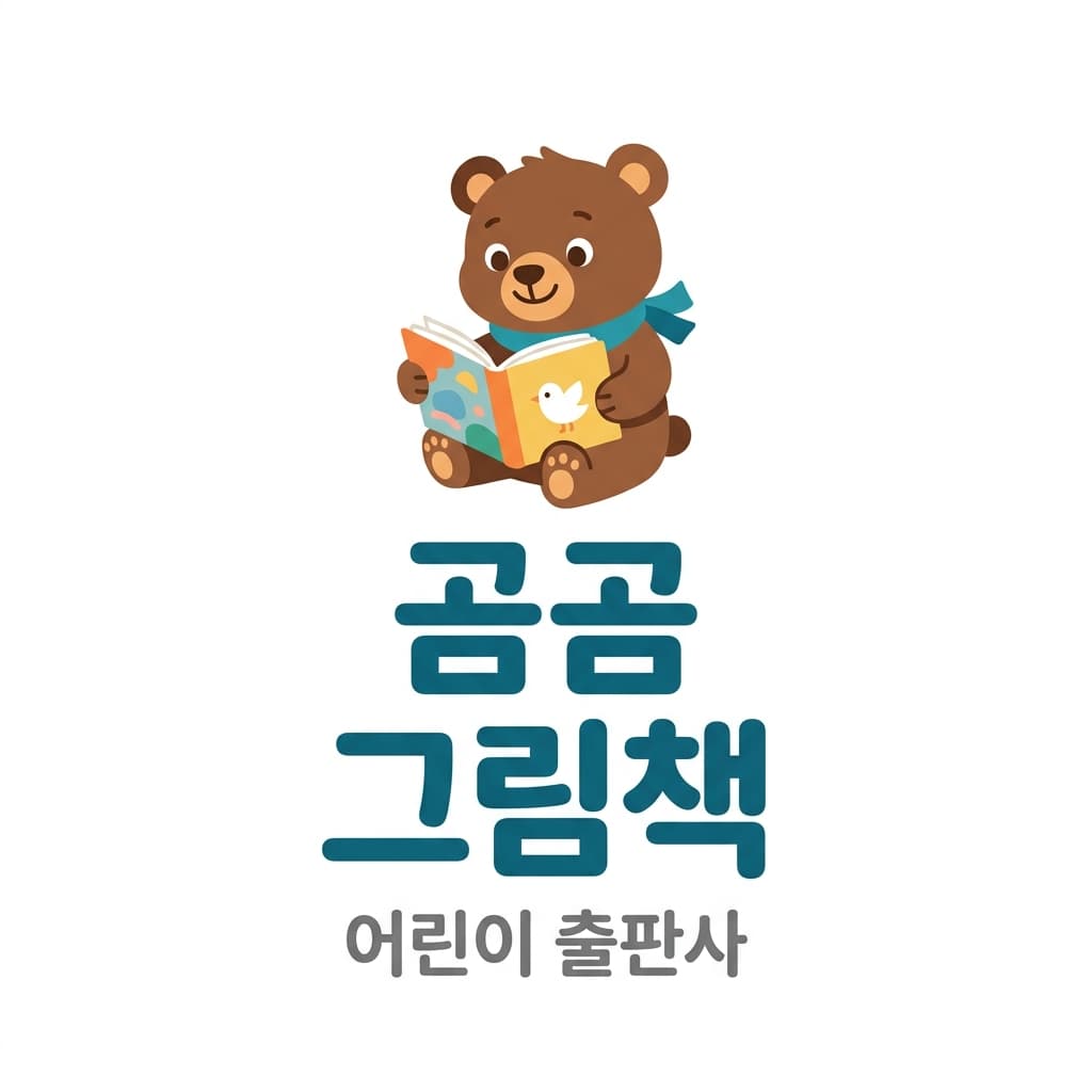 곰곰그림책 로고 견본