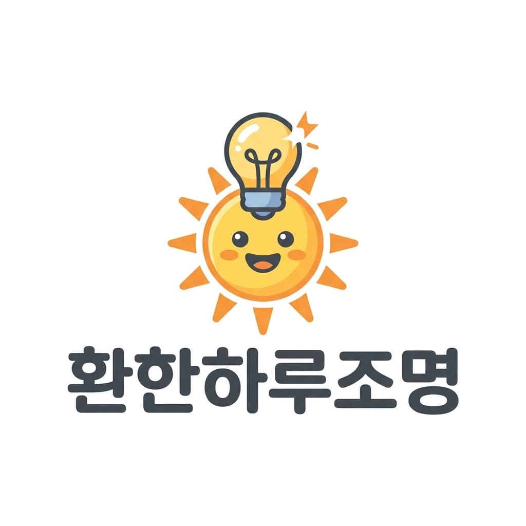 환한하루조명 로고 견본