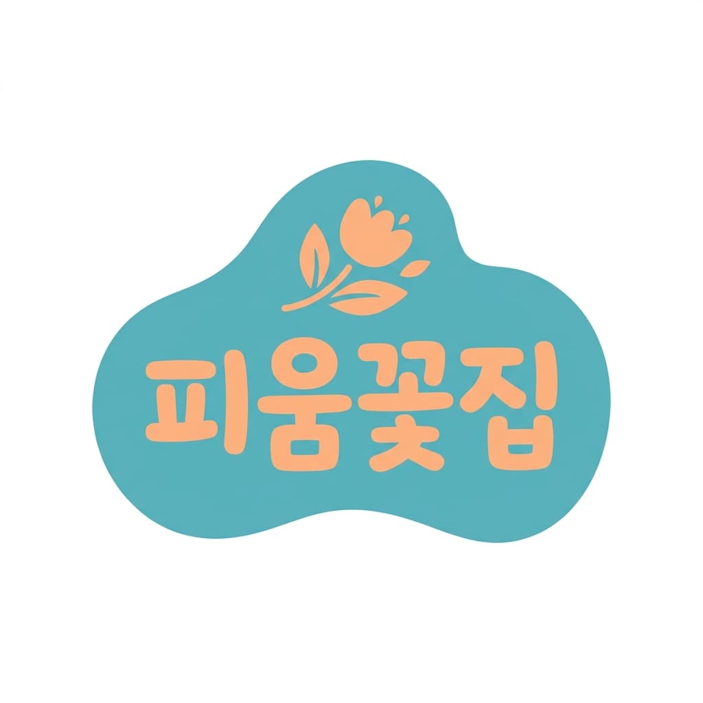 피움꽃집 로고 견본