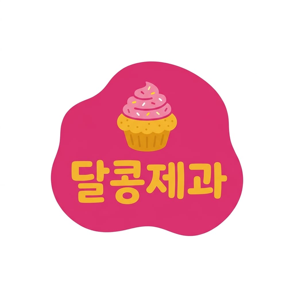 달콩제과 로고 견본