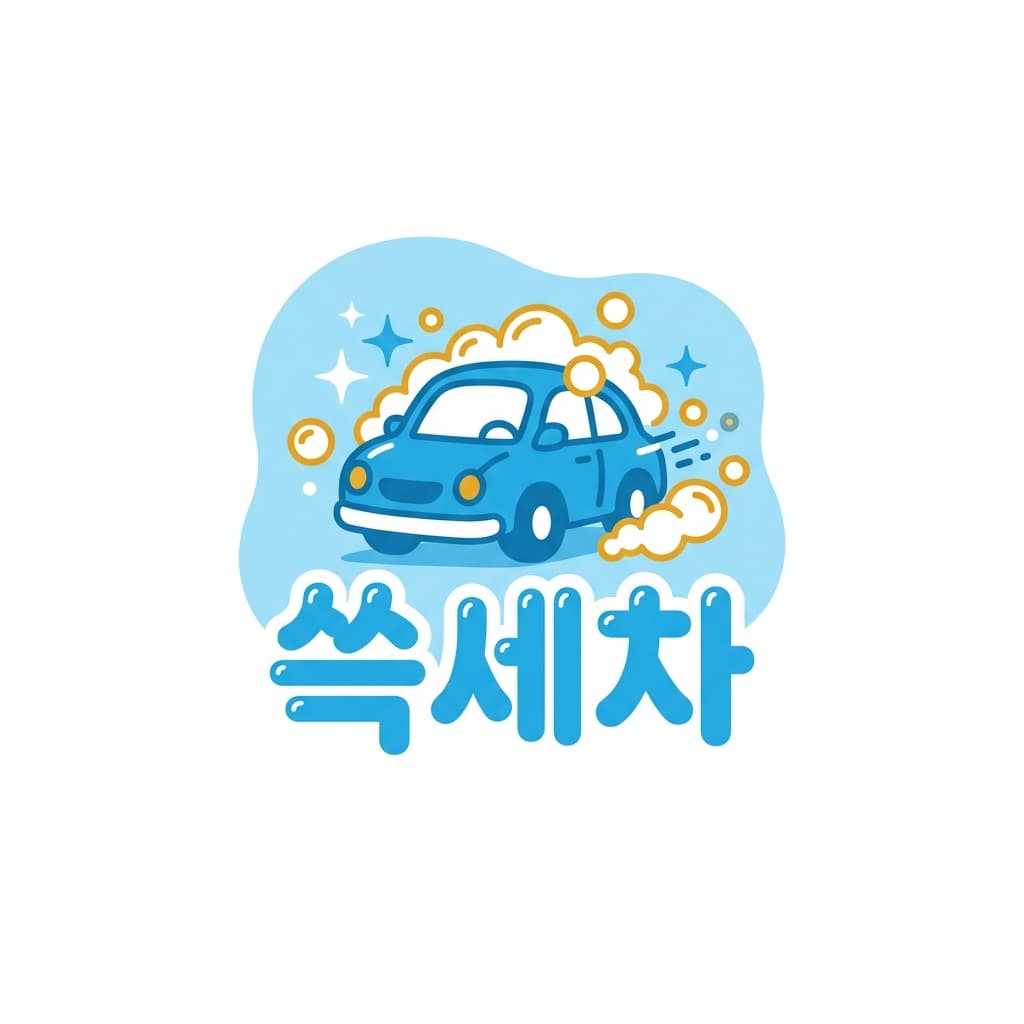 쓱세차 로고 견본